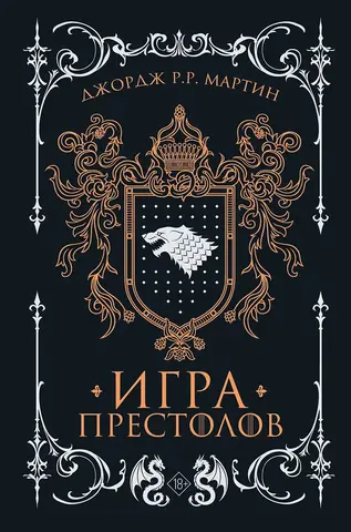Игра престолов. Подарочное издание