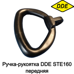 Ручка-рукоятка DDE STE160 передняя (919-907-26)