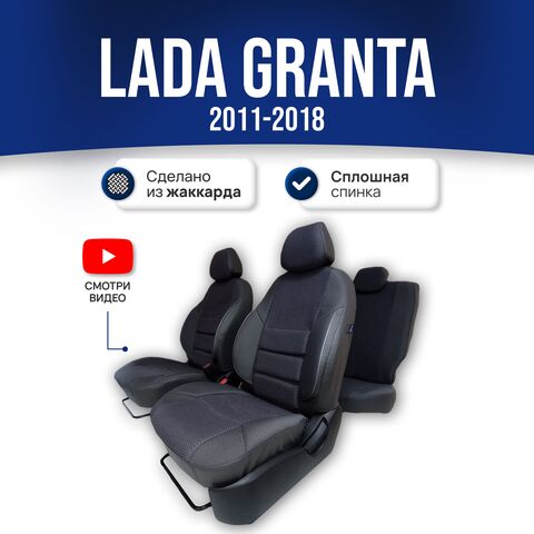 Чехлы Лада Гранта (2011-2018) сплошная спинка - жаккард, черный - фото 1