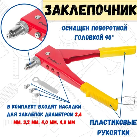 Заклепочник переставной 255 мм, 0-90 градусов, насадки 2,4-3,2-4,0-4,8 мм (РемоКолор) 26-0-002
