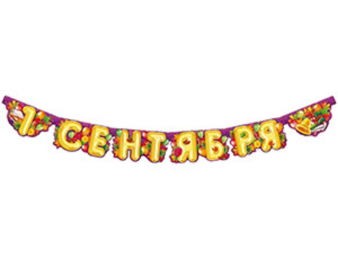 Гирлянда 1 СЕНТЯБРЯ