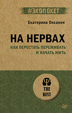 На нервах. Как перестать переживать и начать жить (#экопокет)