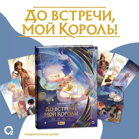До встречи, мой король! Том 2 + НАБОР ОФИЦИАЛЬНОГО МЕРЧА