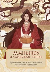Маньтоу и сливовая ветвь. Кулинарная книга, вдохновленная китайскими новеллами