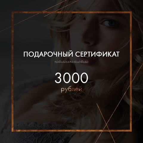 Подарочный сертификат на 3000 рублей