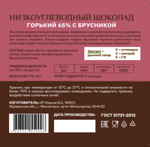 Шоколад «Меня можно» горький 65% какао на эритритоле с брусникой