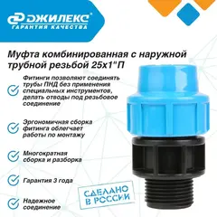Муфта соединительная Джилекс 25 х1