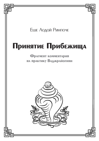 Принятие Прибежища