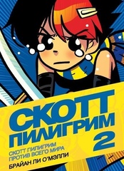 Комикс Скотт Пилигрим. Том 2