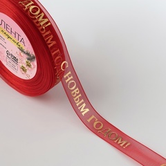 Лента органза (1,5 см*23±1 м), с тиснением «С Новым годом», Красный