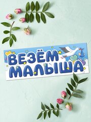 Магнитные наклейки на автомобиль, Везем Малыша, 14,5*40 см, 1 шт.