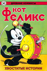 Древние комиксы. Кот Феликс. Хвостатые истории