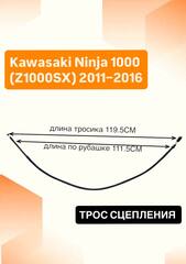 Трос сцепления для Kawasaki Ninja 1000 (Z1000SX) 2011–2016