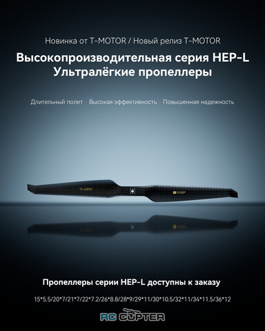 Пропеллер карбоновый HEP-L 22x7.2 T-Motor (пара)