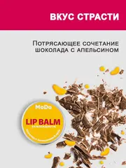 Modum MODO Бальзам для губ ШОКОЛАД И АПЕЛЬСИНОВЫЙ КРЕМ 10г (B724-155)