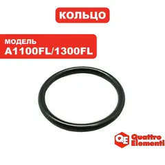 Кольцо QUATTRO ELEMENTI A1100FL/1300FL диффузора (770-650-017)