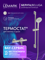 Смеситель термостатический для ванны Lemark LMF-8042B-BN 