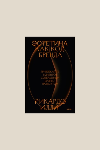 Книга Эстетика как код бренда. Привлекайте клиентов совершенным бизнес-продуктом