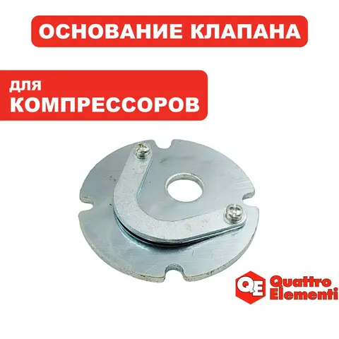 Основание QUATTRO ELEMENTI KM8-140 клапана (248-450-006)