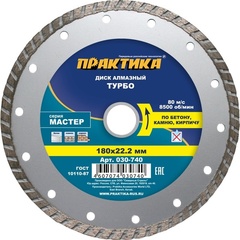 Диск алмазный турбированный ПРАКТИКА Мастер 180 х 22 мм (030-740)