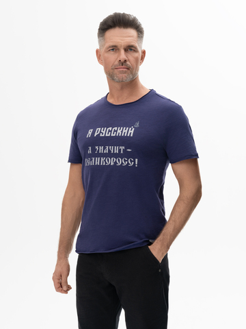 Футболка «Я Русский! Значит – ВЕЛИКОРОСС!» цвета неви