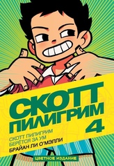 Комикс Скотт Пилигрим берётся за ум. Том 4