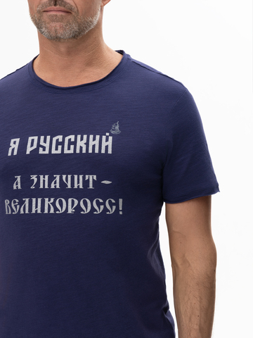 Футболка «Я Русский! Значит – ВЕЛИКОРОСС!» цвета неви