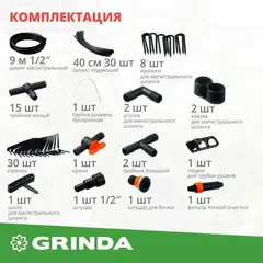 GRINDA 1/2