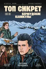 Топ Сикрет: Бермудские Каникулы (UTOPIA SHOW) (1е издание)