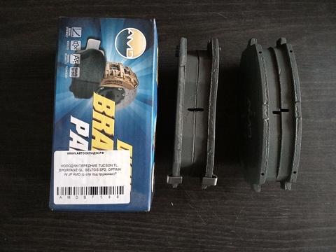 КОЛОДКИ ПЕРЕДНИЕ TUCSON TL, SPORTAGE QL, SELTOS SP2, OPTIMA IV JF AMD (с отв под пружинки)