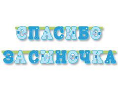 Гирлянда-буквы, Спасибо за сыночка, 2,5 м, 1 шт.