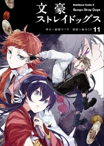 Bungo Stray Dogs Vol. 11 (На японском языке)