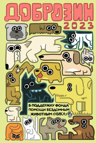 Доброзин 2023 (С автографом Xaller)