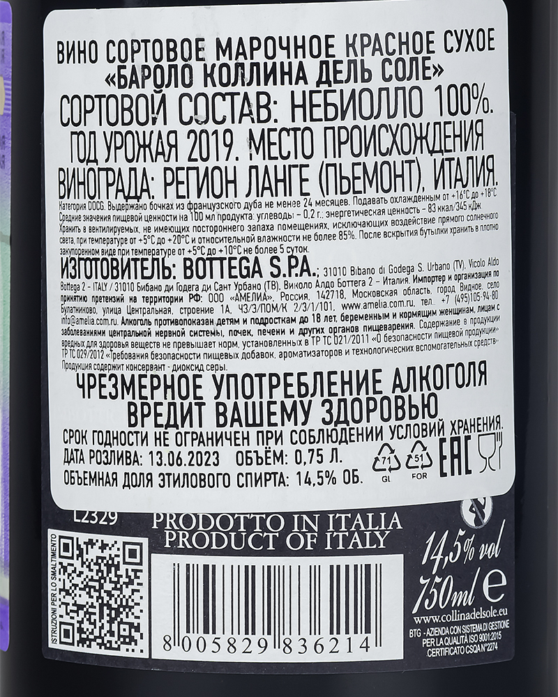 Вино Красное Сухое Бароло Коллина Дель Соле 2019 г.у. 14,5%, 0,75л, Bottega, Италия