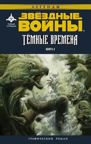 Звёздные Войны. Темные времена. Книга 3