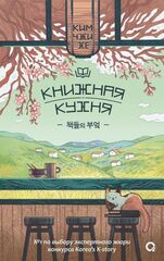 Книжная кухня (Б/У)