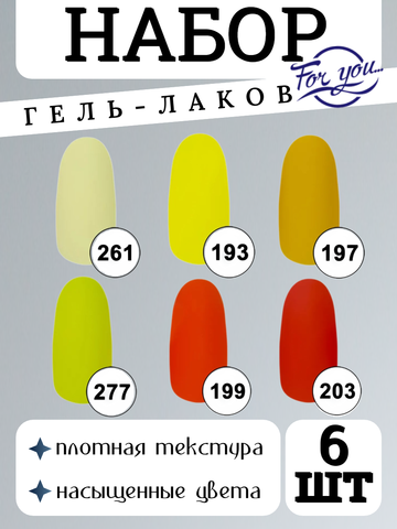 FOR YOU Набор гель лаков для ногтей Classic Line 6 шт