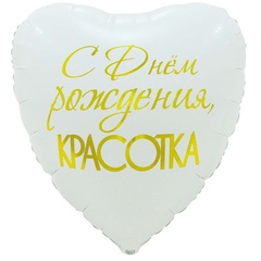 Шар К Сердце, С Днем Рождения, Красотка, 31