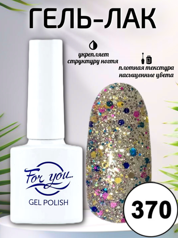 Гель-лак FOR YOU № 370 конфетти