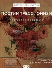 Постимпрессионизм: от Ван Гога до Тулуз-Лотрека