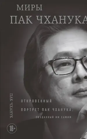 Миры Пак Чханука: Откровенный портрет Пак Чханука, созданный им самим