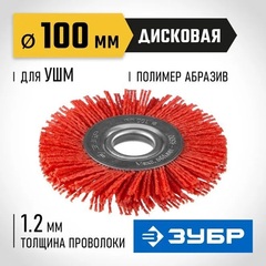 ЗУБР 100 мм, нейлоновая проволока, щетка дисковая для УШМ, Профессионал (35160-100)