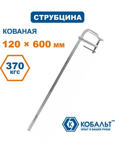 Струбцина F-образная КОБАЛЬТ 120 х 600 мм, кованая (244-681)
