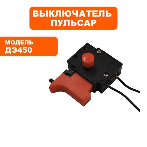 Выключатель ПУЛЬСАР ДЭ450 (792-179-005)