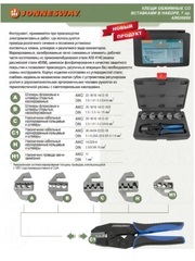 Jonnesway AR030058 Пресс-клещи обжимные со вставками в наборе, 7 предметов