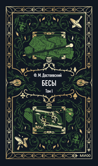 Бесы. Том 1