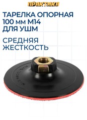 Тарелка опорная ПРАКТИКА 100 мм для УШМ, М14, средней жесткости, крепление VELCRO (925-396)