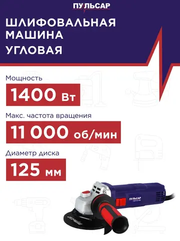 Шлифмашина угловая ПУЛЬСАР УШМ 125-1400 (1400Вт, 125 мм, 11000об/мин, 2,6кг) (798-096)