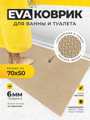 Коврик для ванной, туалета /70х50 см бежевый ЭВА/ противоскользящий, ортопедический