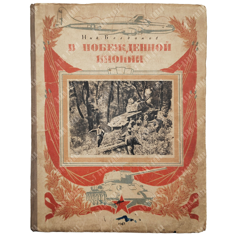 Богданов Ник. В Побежденной Японии. Записки военного корреспондента. М. Госиздат. 1947